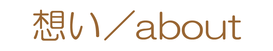 想い／about