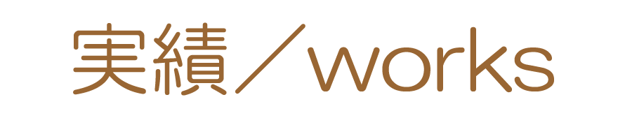 実績／works