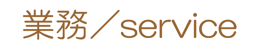 業務／service