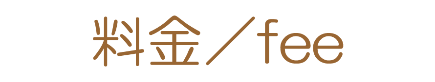 料金／fee