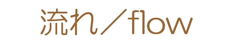 流れ／flow
