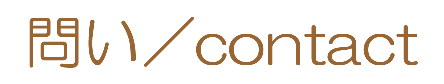 問い／contact